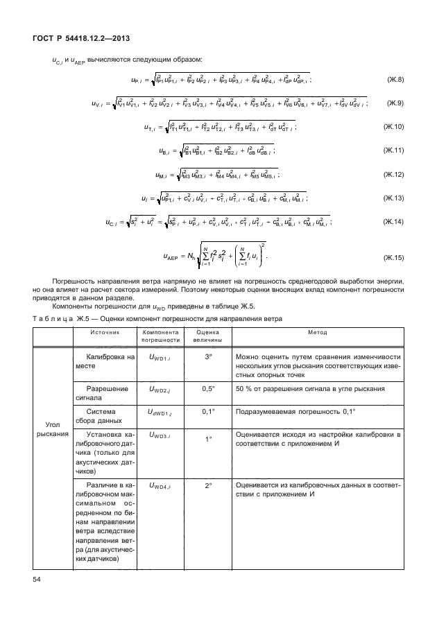 ГОСТ Р 54418.12.2-2013