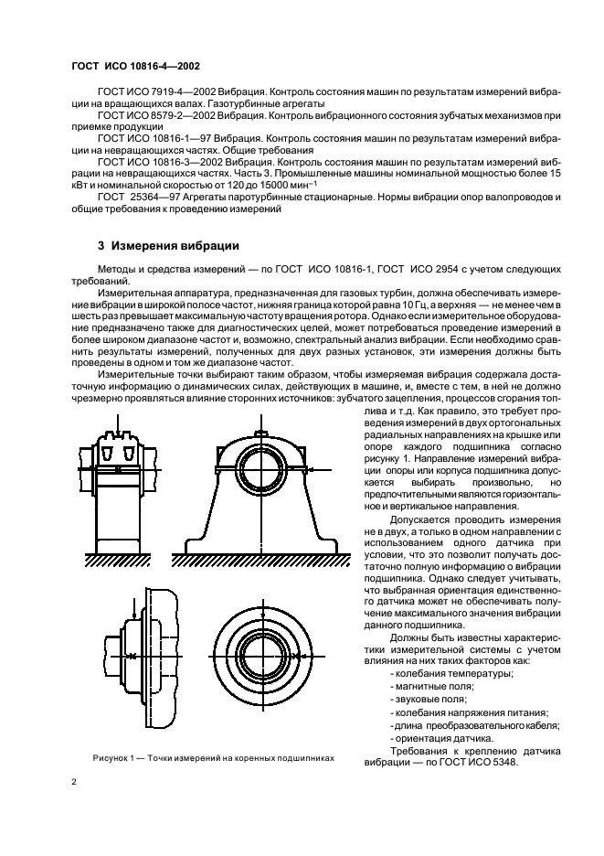 ГОСТ ИСО 10816-4-2002