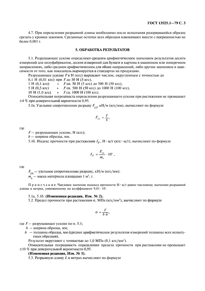 ГОСТ 13525.1-79