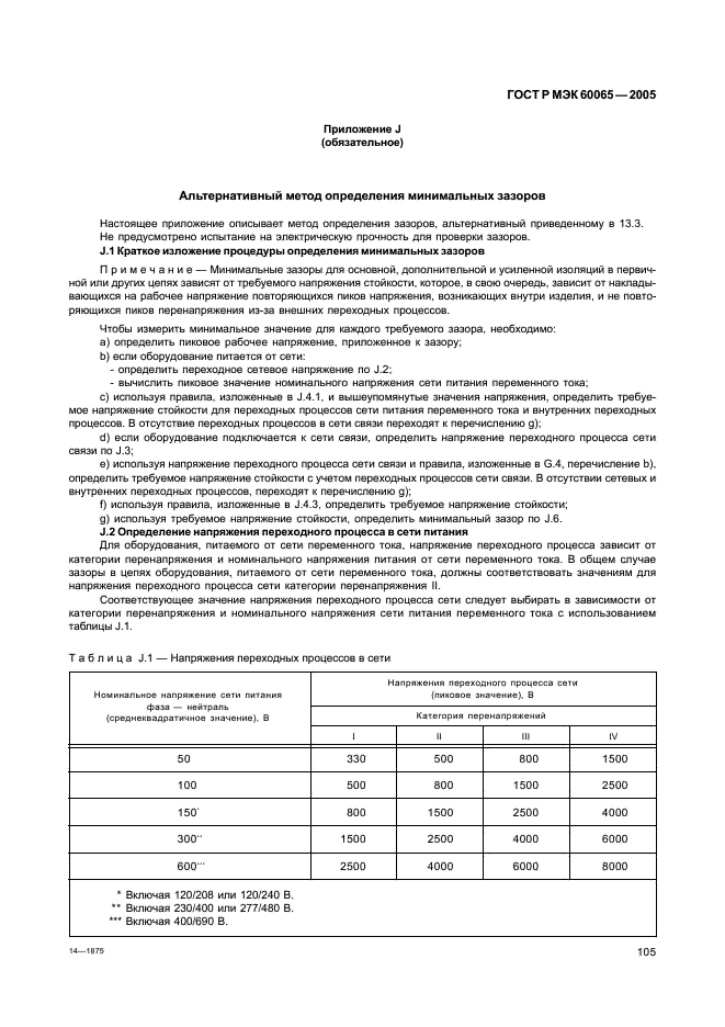 ГОСТ Р МЭК 60065-2005