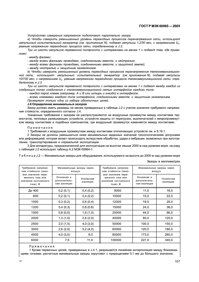 ГОСТ Р МЭК 60065-2005