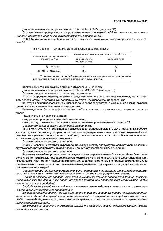 ГОСТ Р МЭК 60065-2005