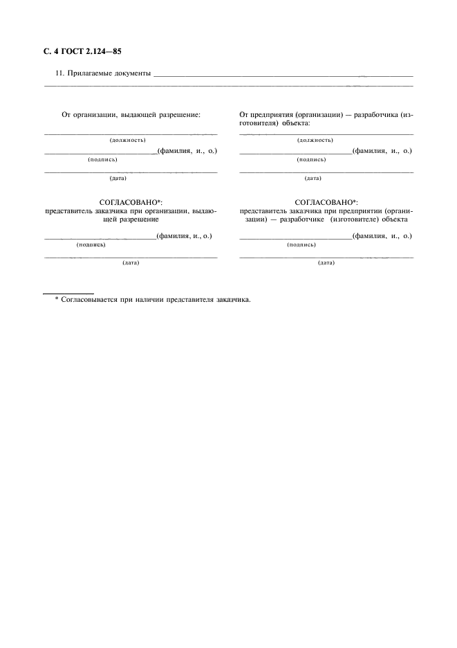 ГОСТ 2.124-85