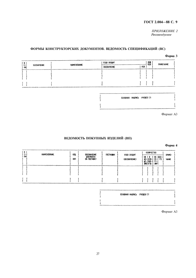 ГОСТ 2.004-88