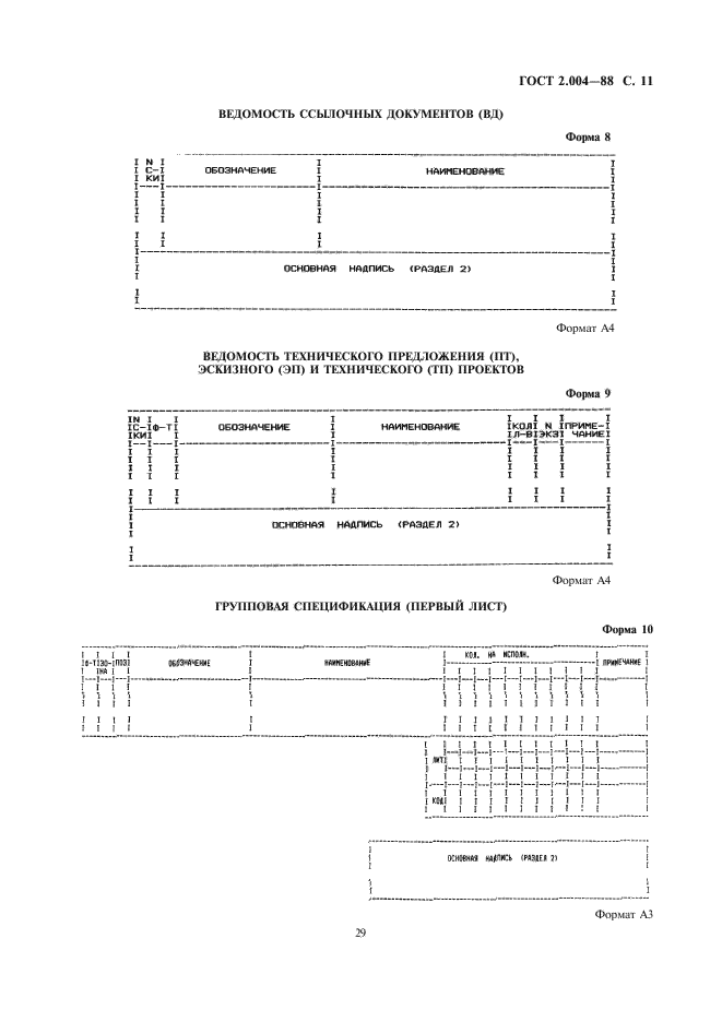 ГОСТ 2.004-88