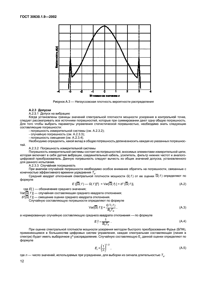 ГОСТ 30630.1.9-2002