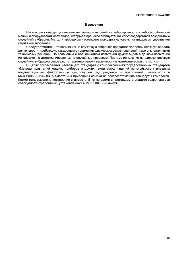 ГОСТ 30630.1.9-2002