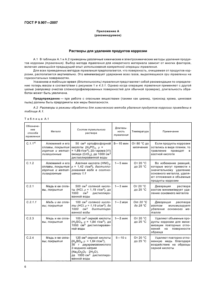 ГОСТ Р 9.907-2007