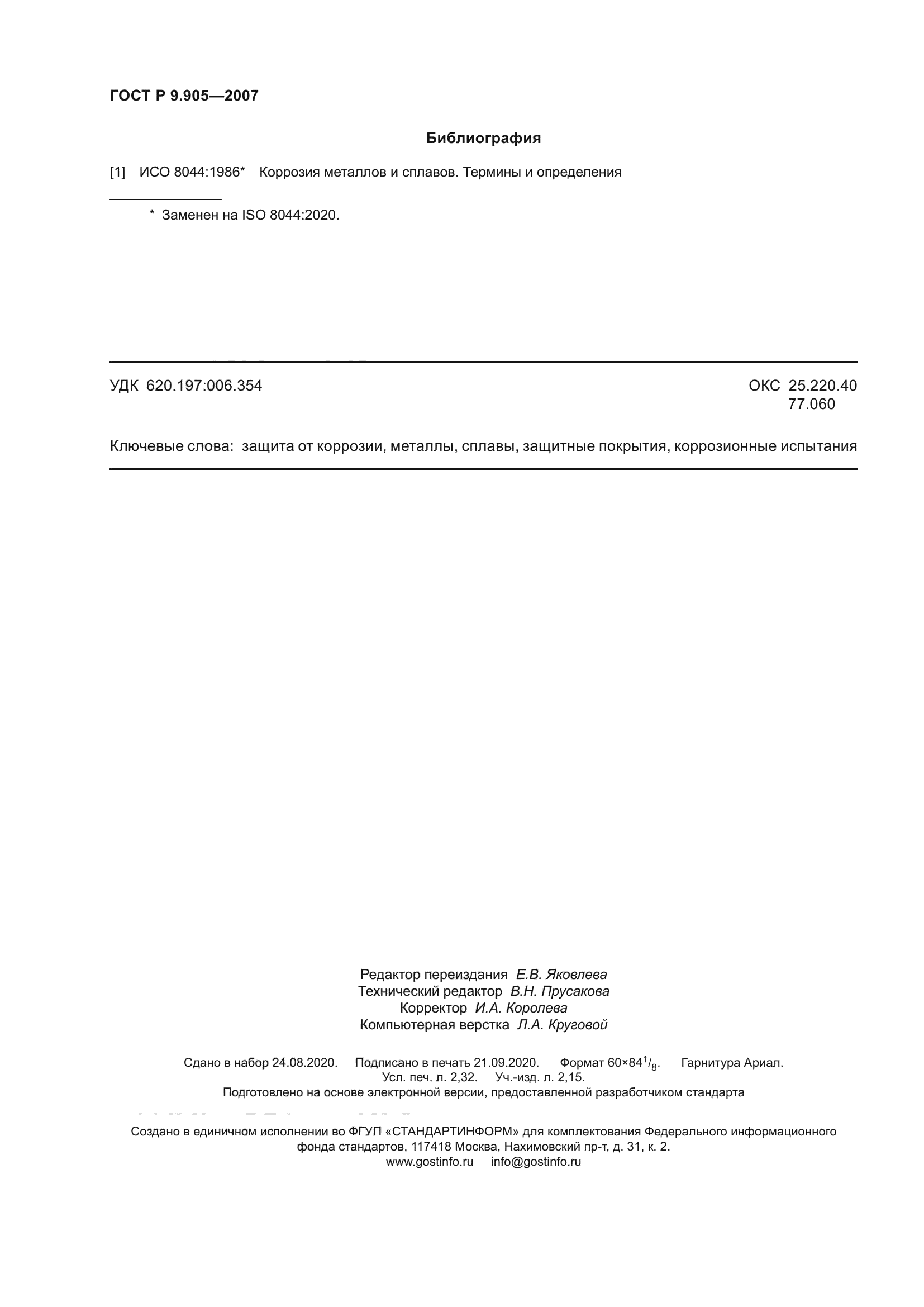 ГОСТ Р 9.905-2007