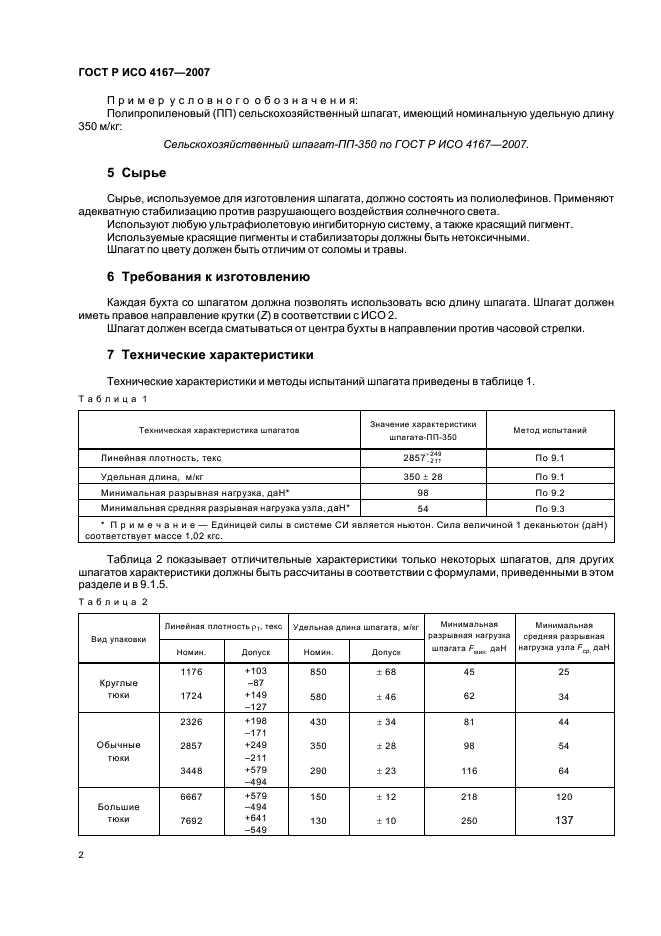 ГОСТ Р ИСО 4167-2007