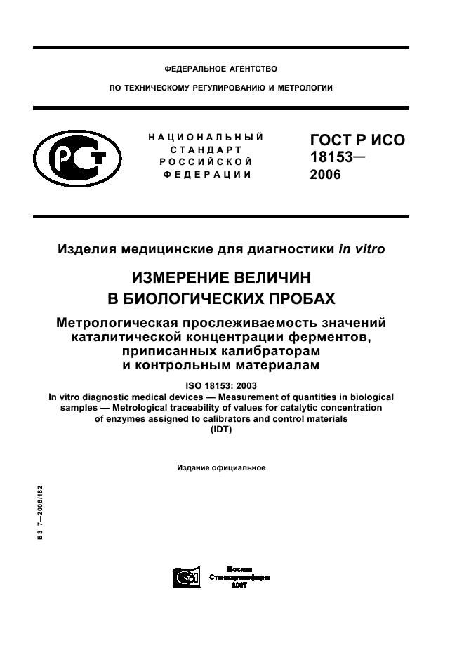 ГОСТ Р ИСО 18153-2006