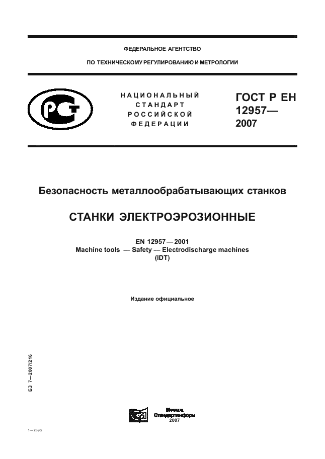 ГОСТ Р ЕН 12957-2007