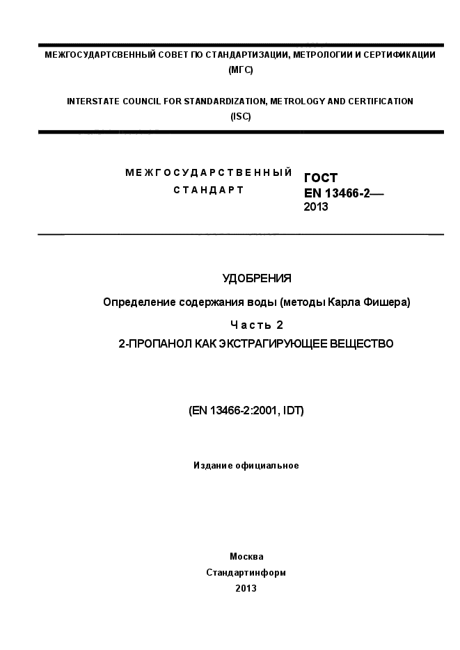 ГОСТ EN 13466-2-2013