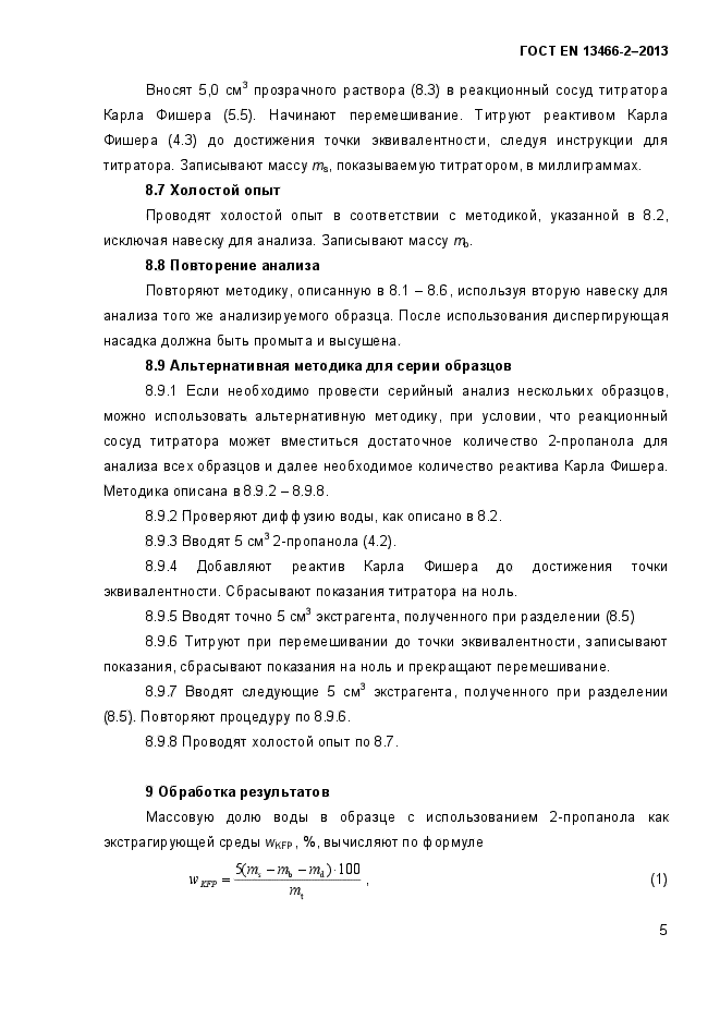 ГОСТ EN 13466-2-2013