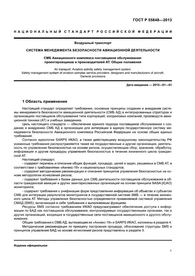 ГОСТ Р 55848-2013