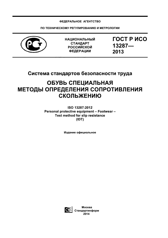 ГОСТ Р ИСО 13287-2013