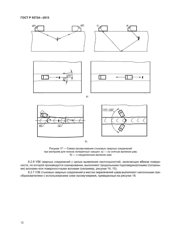 ГОСТ Р 55724-2013