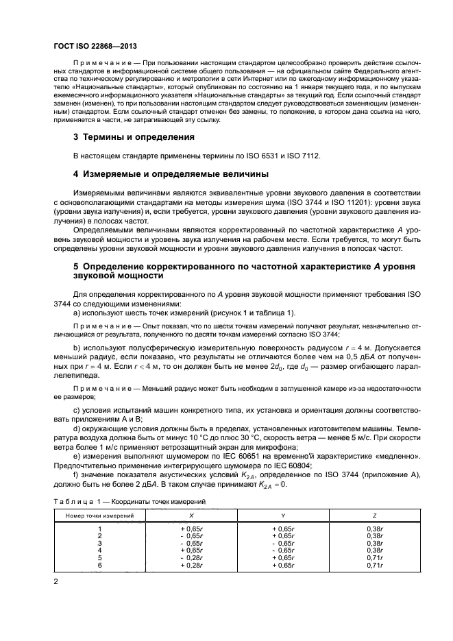 ГОСТ ISO 22868-2013