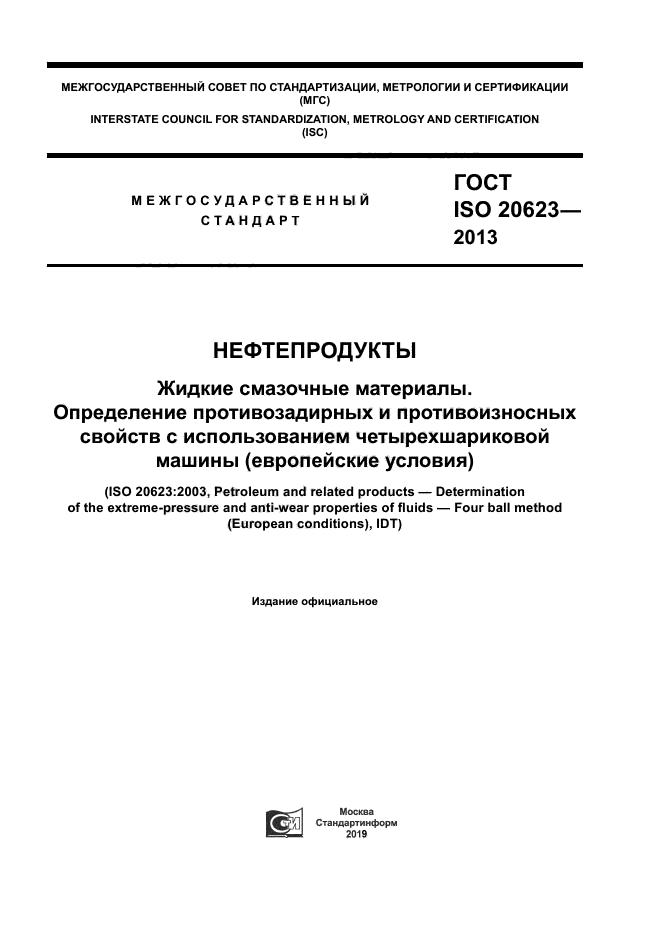 ГОСТ ISO 20623-2013