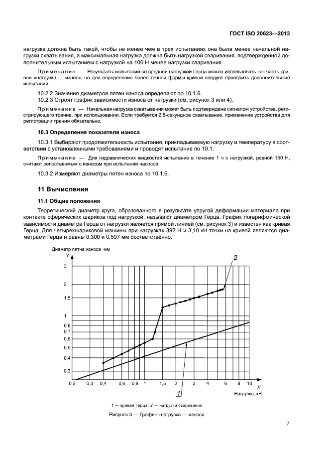 ГОСТ ISO 20623-2013