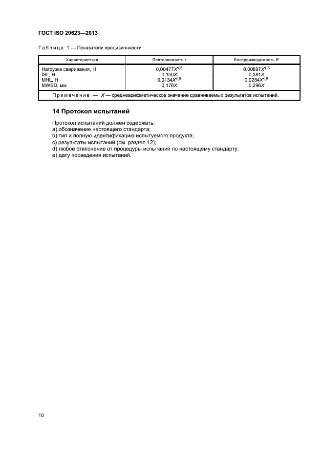 ГОСТ ISO 20623-2013