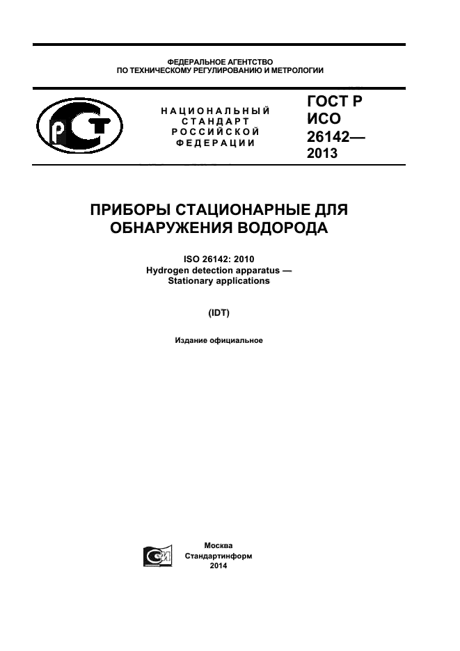 ГОСТ Р ИСО 26142-2013