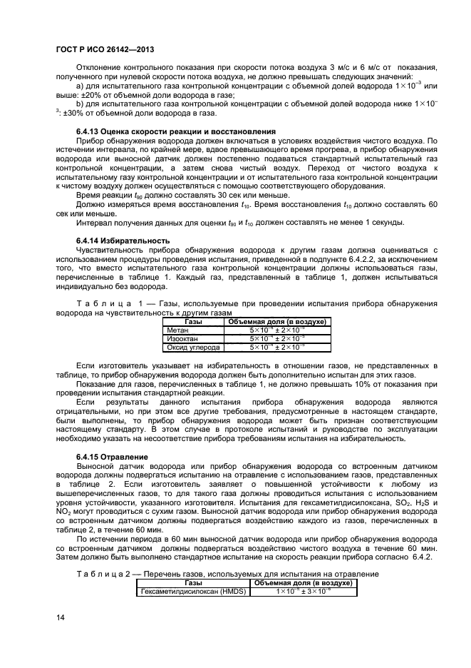 ГОСТ Р ИСО 26142-2013