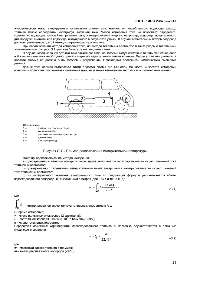 ГОСТ Р ИСО 23828-2013