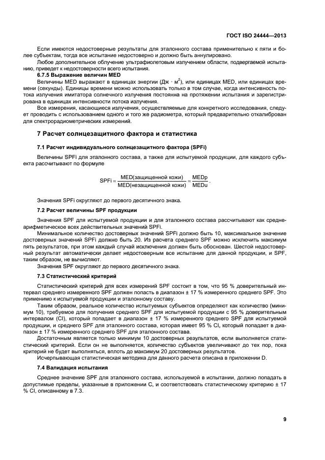 ГОСТ ISO 24444-2013
