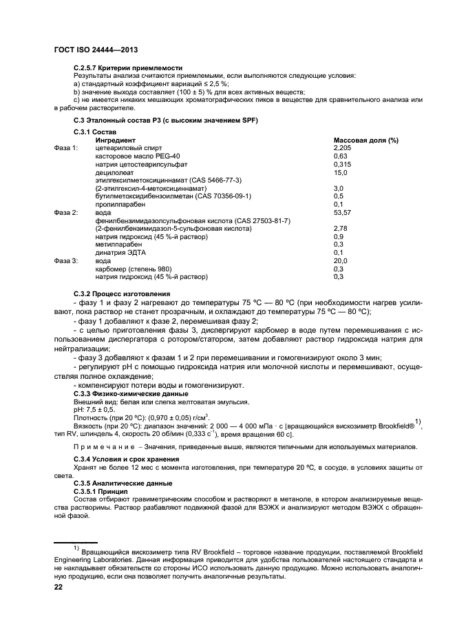 ГОСТ ISO 24444-2013