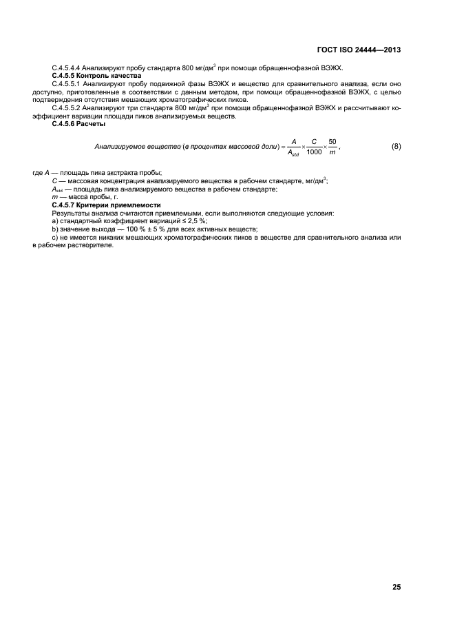 ГОСТ ISO 24444-2013