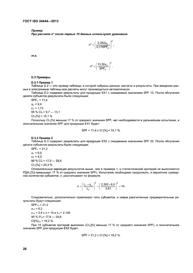 ГОСТ ISO 24444-2013