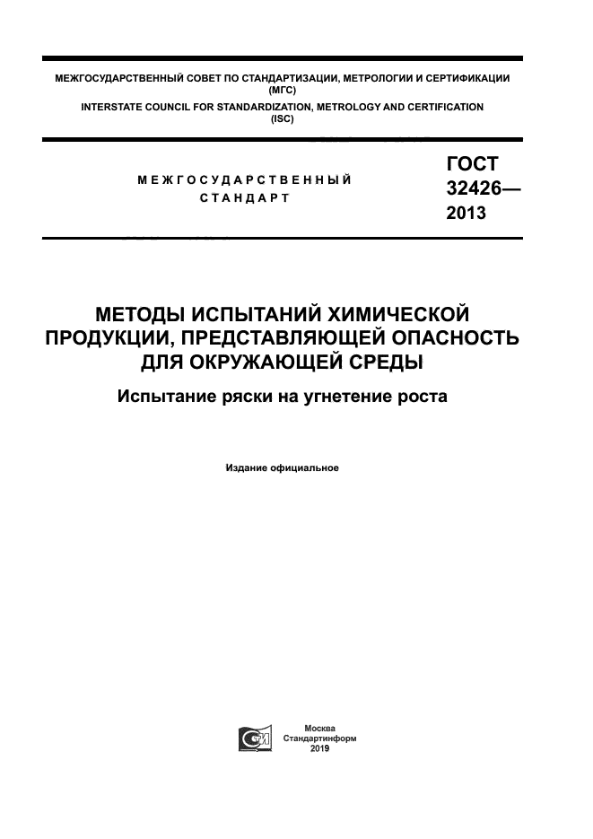ГОСТ 32426-2013