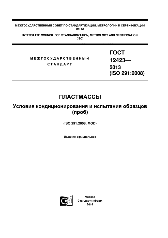 ГОСТ 12423-2013