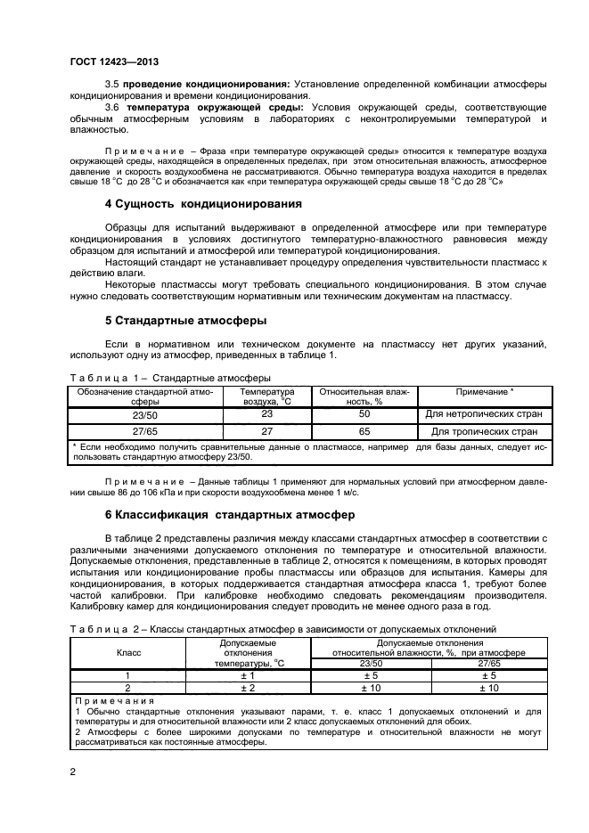 ГОСТ 12423-2013