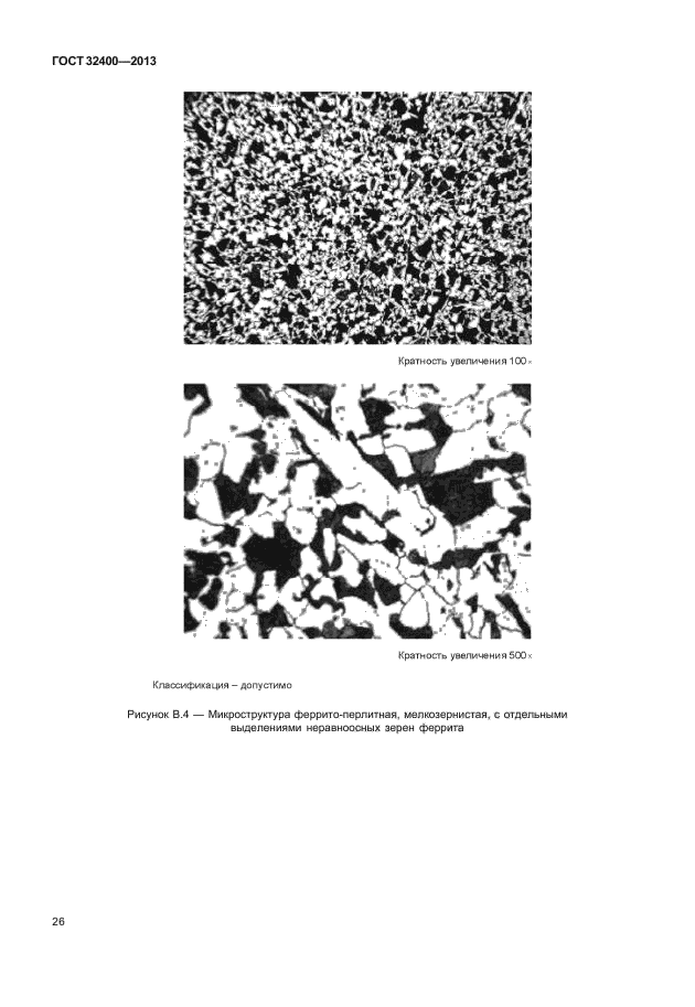 ГОСТ 32400-2013