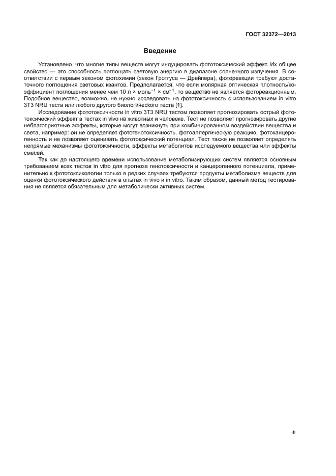 ГОСТ 32372-2013