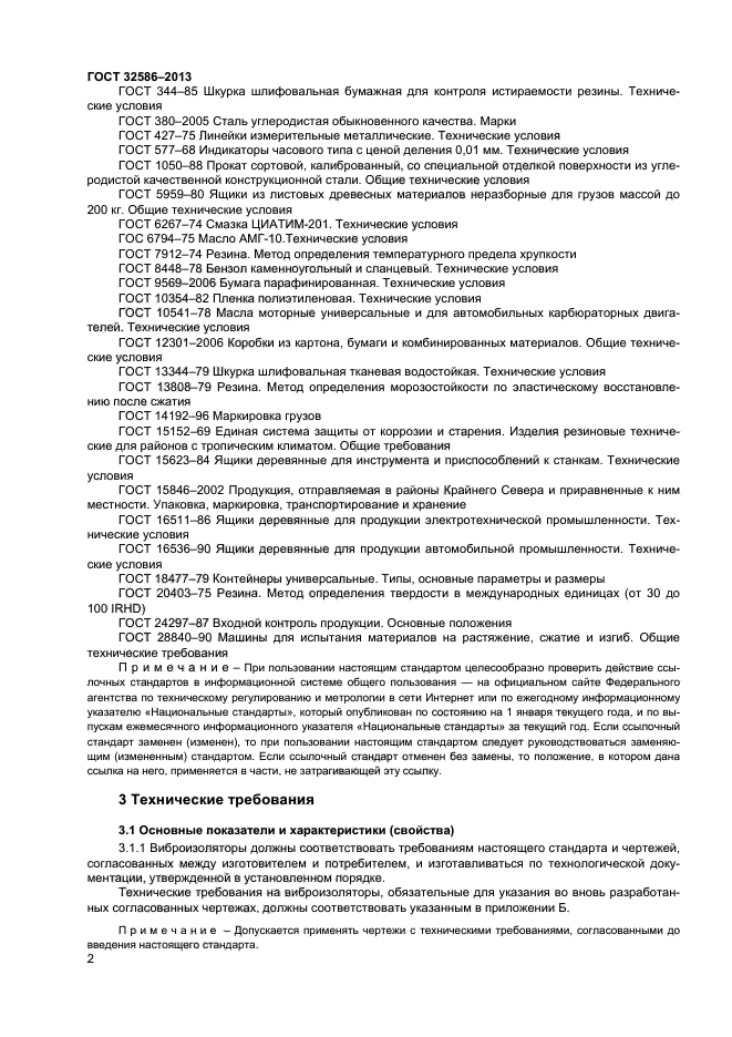ГОСТ 32586-2013