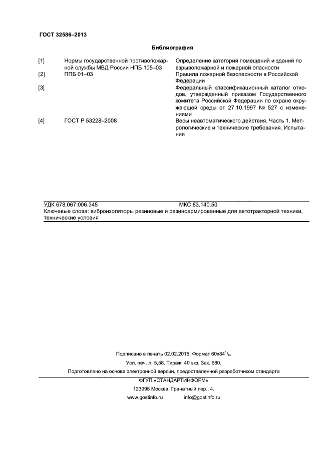 ГОСТ 32586-2013
