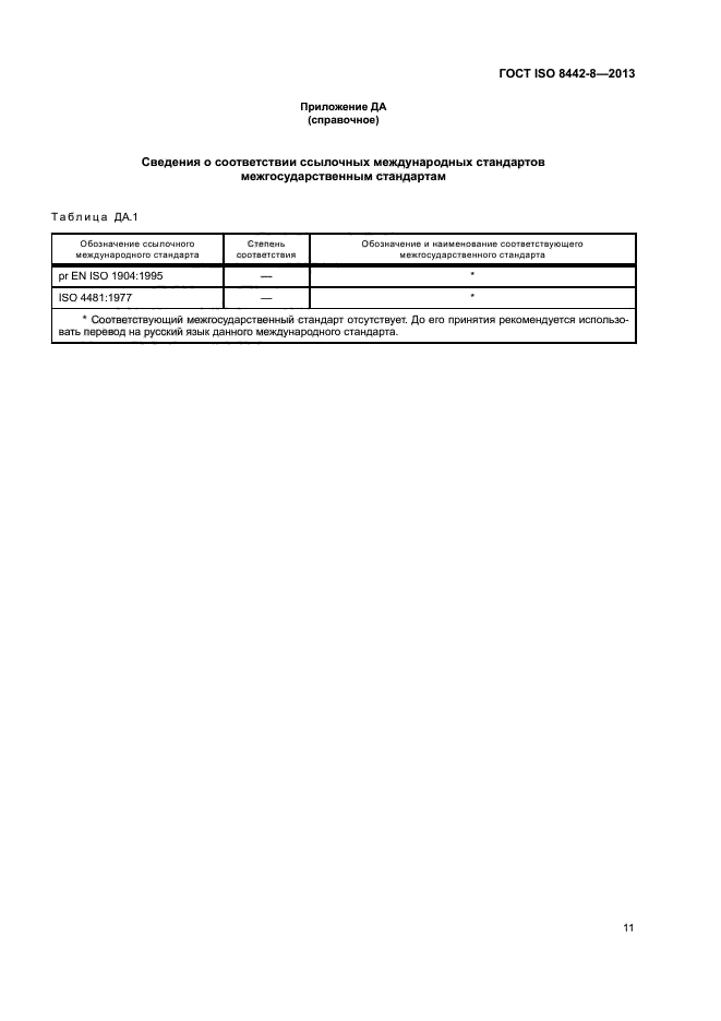 ГОСТ ISO 8442-8-2013