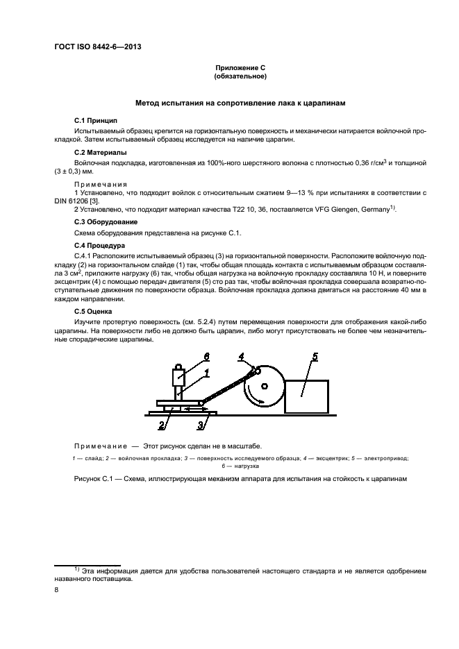 ГОСТ ISO 8442-6-2013