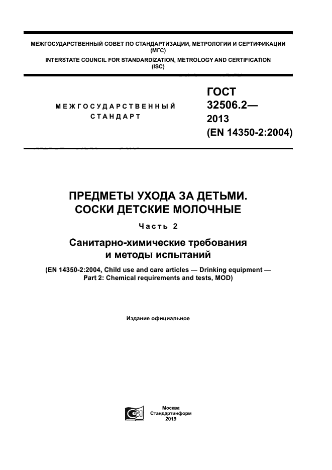 ГОСТ 32506.2-2013