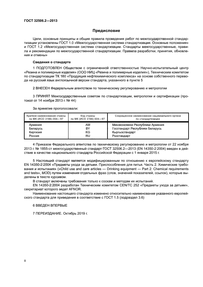 ГОСТ 32506.2-2013