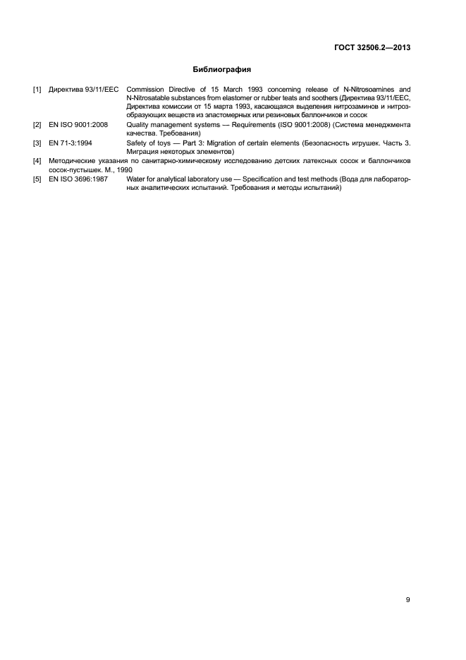 ГОСТ 32506.2-2013