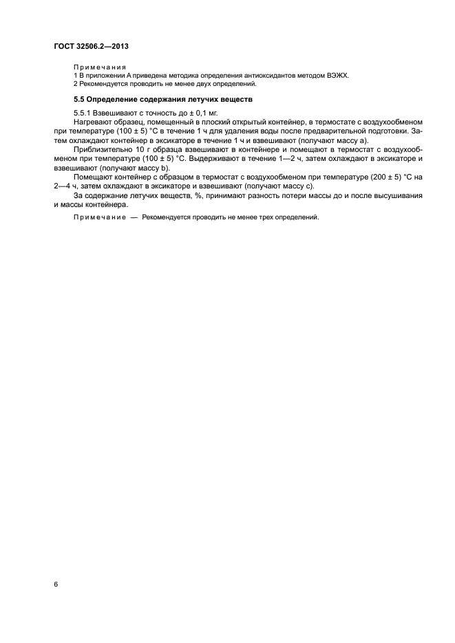 ГОСТ 32506.2-2013