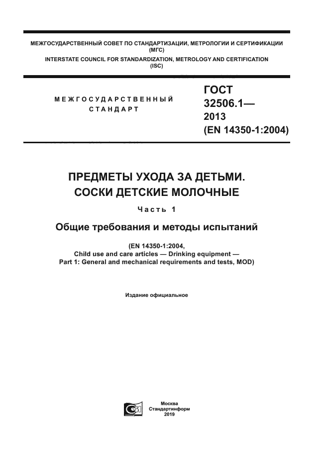 ГОСТ 32506.1-2013