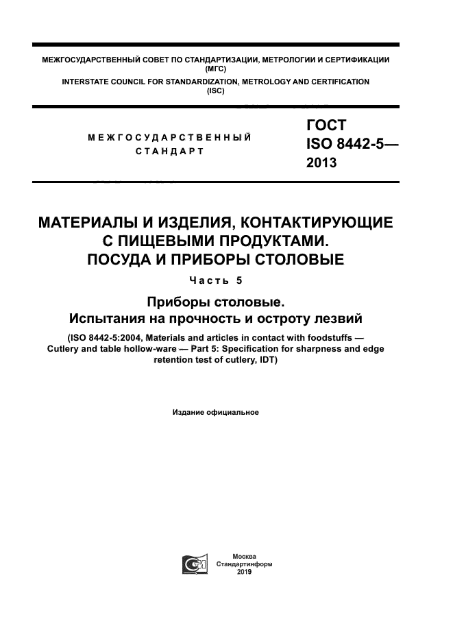 ГОСТ ISO 8442-5-2013