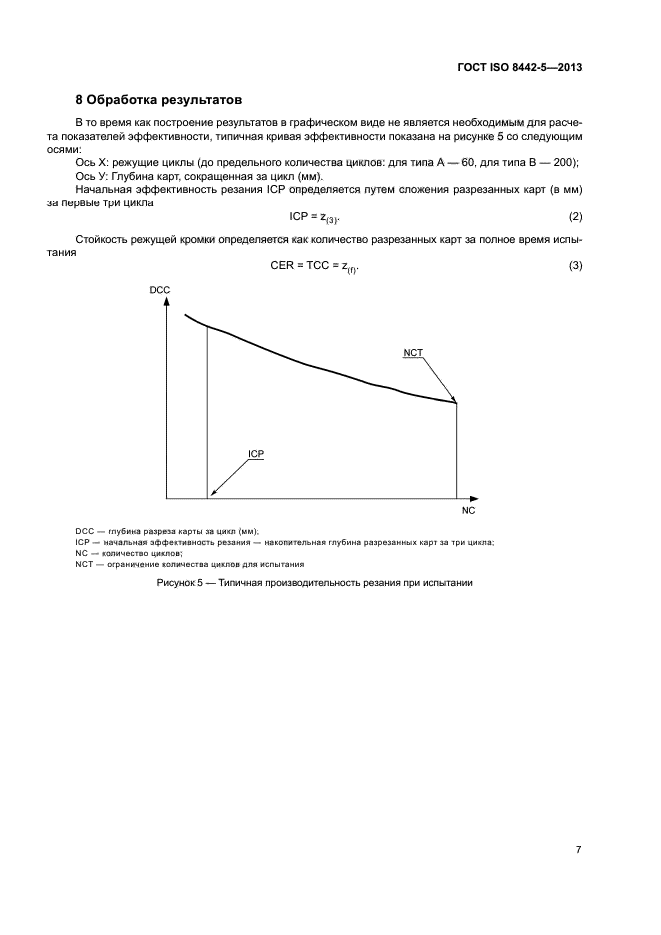 ГОСТ ISO 8442-5-2013