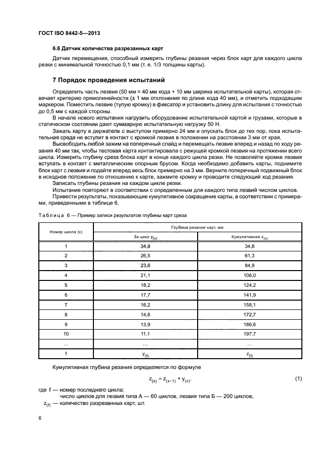 ГОСТ ISO 8442-5-2013