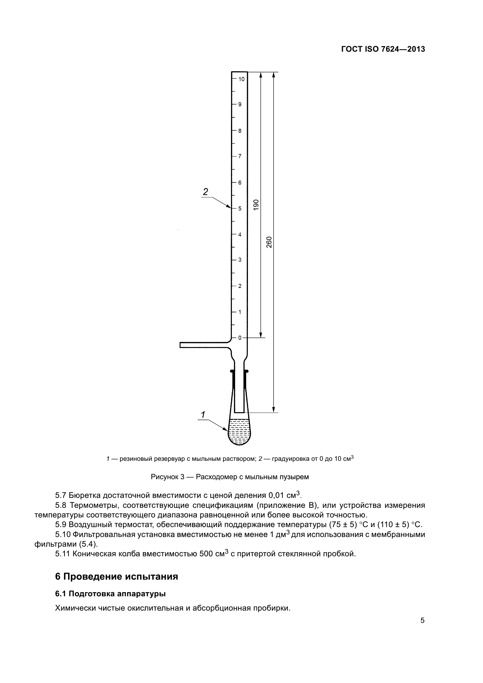 ГОСТ ISO 7624-2013